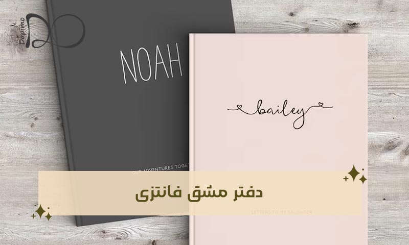 دفتر مشق فانتزی