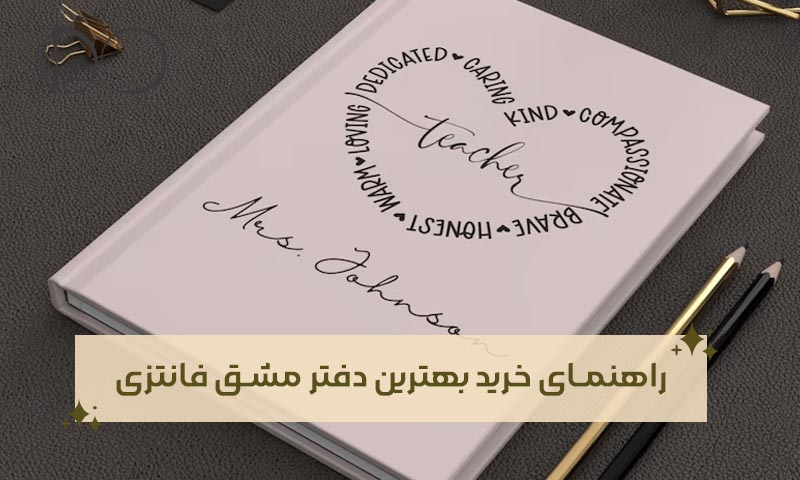 راهنمای خرید بهترین دفتر مشق فانتزی