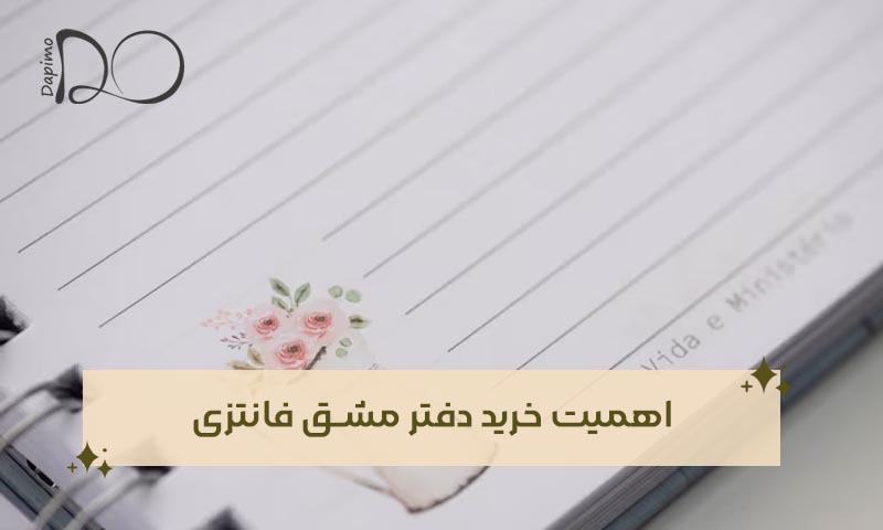 اهمیت خرید دفتر مشق فانتزی